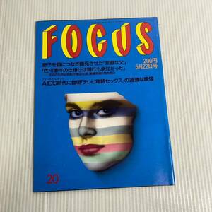 816 FOCUS フォーカス 雑誌 平成4.5.22発行 息子　鎖　餓死　佐川事件　銀行承知　石井前会長　側近社長　