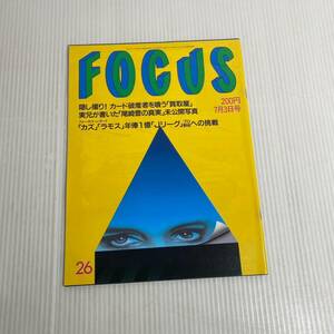 815 FOCUS フォーカス 雑誌 平成4.7.3発行 尾崎豊の真実　未公開写真　カズ　ラモス　Jリーグ