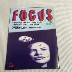 812 FOCUS フォーカス 雑誌 平成2.9.14発行　女寛美　大物アイドル　ポルシェ　日本貢献策　10億ドル