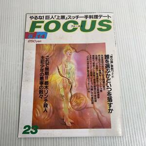 810 FOCUS フォーカス 雑誌 平成12.6.14発行 神の国　失言首相　民主党　小渕優子