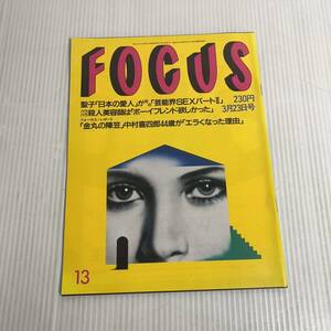 809 FOCUS フォーカス 雑誌 平成6.3.23発行 聖子　芸能界　殺人美容師　金丸　陣笠　中村喜四郎