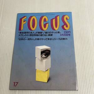 806 FOCUS フォーカス 雑誌 平成6.4.20発行 資金運用　細川　大竹しのぶ　野田秀樹　