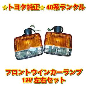 【新品未使用】40系ランクル ランドクルーザー BJ4# FJ4# HJ4# フロントターンシグナルランプ フロントウインカーランプ 12V 左右セット