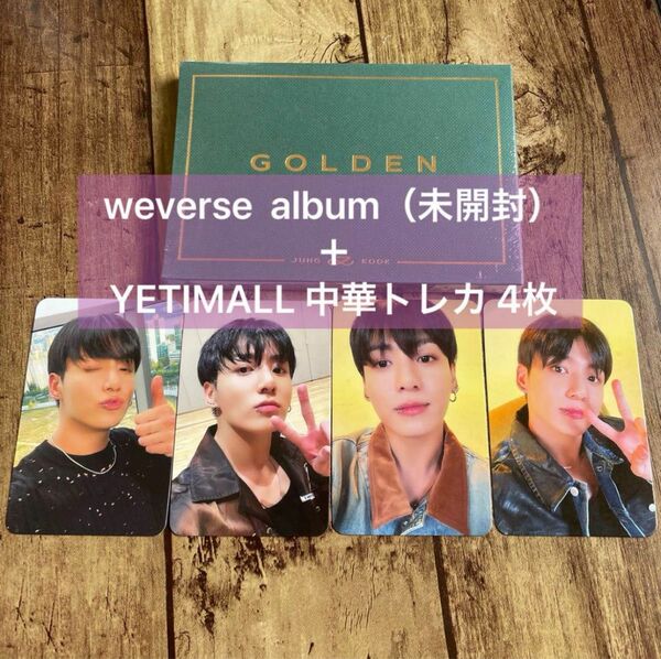 BTS ジョングク グク GOLDEN YETIMALL 中華 中国 トレカ