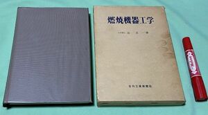 燃焼機器工学　 辻正一　日刊工業新聞社　燃焼機器　工学　燃焼　機器工学