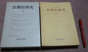 法制史学会年報　法制史研究　　31　　 法制史研究編集委員會　 創文社　法制史