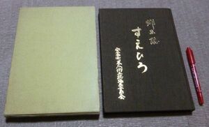 郷土史　すえひろ 安富町末広・郷土誌編集委員会　編集　新しいふるさとづくり実行委員会　発行　兵庫県　姫路市　姫路　安富町　末広　▼