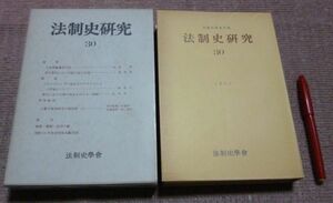 法制史学会年報　法制史研究　　30　 法制史研究編集委員會 　創文社　法制史