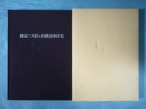 渡辺三大臣と旧渡辺家住宅 平成4年 非売品