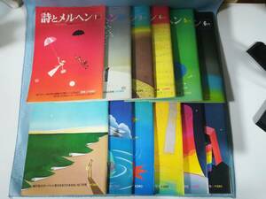 月刊 詩とメルヘン 昭和52年全12巻揃い やなせ・たかし/編集 サンリオ 1977年～