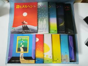 月刊 詩とメルヘン 昭和53年 1・2・4～12月号 不揃い11冊セット やなせ・たかし/編集 サンリオ 1978年～