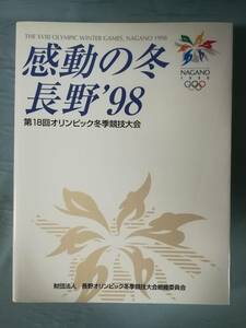 第18回オリンピック冬季競技大会 感動の冬 長野’98 1999年 非売品 長野オリンピック