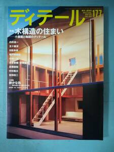 季刊 ディテール №177 2008年夏季号 木構造の住まい 小屋組と軸組のディテール 彰国社