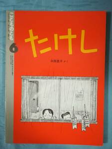 こどものとも 411号 たけし 中西恵子/作 福音館書店 1990年