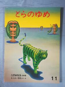 こどものとも 344号 とらのゆめ タイガー立石/作・絵 福音館書店 1984年