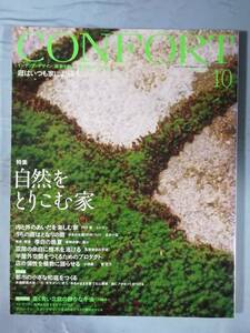 CONFORT コンフォルト №98 自然をとりこむ家 建築資料研究社 2007年 インテリア雑誌