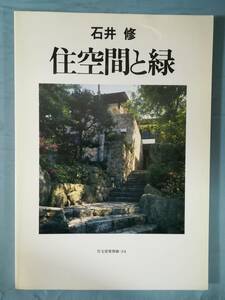 住宅建築別冊 №34 石井修 住空間と緑 建築資料研究社 昭和63年