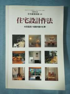 住宅建築別冊 №49 住宅設計作法 永田昌民・N設計室の仕事 建築資料研究社 1999年