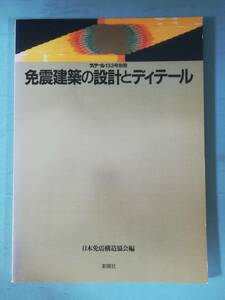 ディテール133号別冊 免震建築の設計とディテール 日本免震構造協会/編 彰国社 1997年