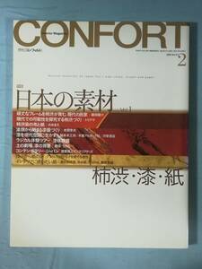 CONFORT コンフォルト №61 日本の素材 柿渋・漆・紙 建築資料研究社 2003年 インテリア雑誌