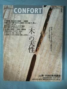 CONFORT コンフォルト №72 「木」の天性 建築資料研究社 2004年 インテリア雑誌