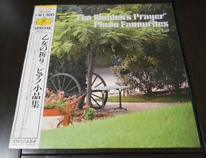 LP　乙女の祈り/ピアノ小品集　クルト・ラップ（ピアノ）　99s