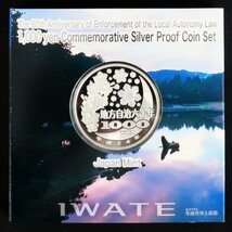 平成24年 岩手県 地方自治60年千円銀貨幣プルーフ貨幣セット Aセット◆おたからや【M-A07408】同梱-1_画像2
