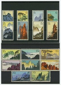 1円～【おたからや】◆中国切手1963年黄山風景シリーズ16種完(特57)◆tm386-A32081◆