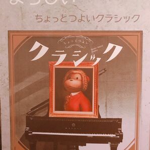 【SALE】【ピアノ】まらしぃちょっとつよいクラシック【上級】