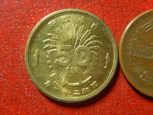 近代銭／大型５０銭黄銅貨（昭和２１年)　24010602