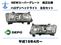 三菱　ふそう NEW スーパーグレート ヘッドライト 左右セット ハロゲン 24V 純正タイプ 平成19年4月～ SUPERGREAT HEAD LIGHT DEPO_画像1