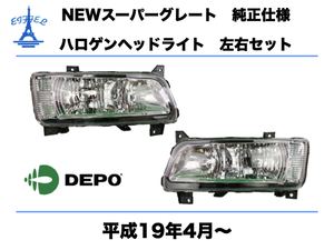 三菱　ふそう NEW スーパーグレート ヘッドライト 左右セット ハロゲン 24V 純正タイプ 平成19年4月～ SUPERGREAT HEAD LIGHT DEPO