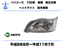 トヨタ ハイエース ワゴン 100系 後期 ヘッドライト 左 助手席側 純正タイプ 平成8年8月～平成11年7月　TOYOTA HIACE HEAD LIGHT DEPO_画像1