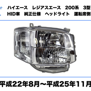 トヨタ ハイエース レジアスエース 200系 3型 標準 ワイド ヘッドライト 右 運転席側 HID車 純正タイプ 平成22年8月〜平成25年11月 HIACE