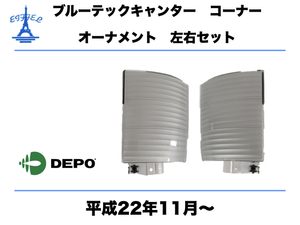 三菱ふそう ブルーテック キャンター コーナー オーナメント 左右セット 純正タイプ 平成22年11月～ CANTER CORNAL OLNARMENT