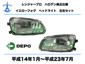 日野 レンジャー ヘッドライト 左右セット ハロゲン イエローフォグ　純正タイプ レンジャープロ　平成14年1月～平成23年7月 RANGER LIGHT