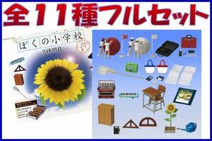 ■ぼくの小学校 -3時間目-なつやすみ編■ 全11種フルセット