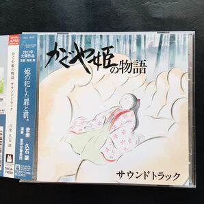 【CD】かぐや姫の物語 サウンドトラック,久石譲,高畑勲,二階堂和美,スタジオジブリ☆★の画像1