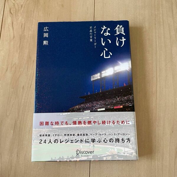 負けない心　メジャーリーガー不屈の言葉 広岡勲／〔著〕