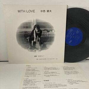 自主盤LP 中西健夫 With Love 演奏 ピロティー 1977年 京都 ぶんぶかちゃがま ペパーミントパティ