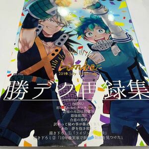 匿名配送　同人誌ヒロアカ勝デク　勝デク再録集292p