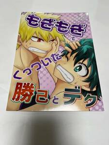 匿名配送　同人誌 ヒロアカ勝デク　もぎもぎでくっついた勝己とデク