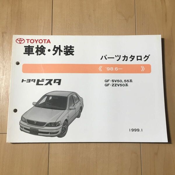 トヨタ ビスタパーツカタログ SV50/SV55/ZZV50系