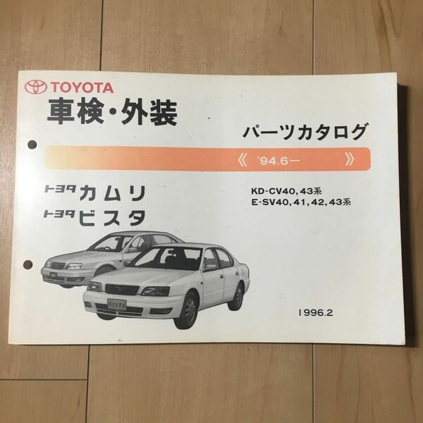 トヨタ カムリ ビスタ CV40/CV43/ SV40/41/42/43系 パーツカタログ