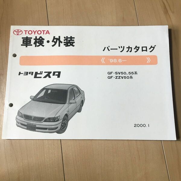 トヨタ ビスタパーツカタログ SV50/SV55/ZZV50系