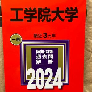 赤本 大学入試シリーズ　工学院大学2024