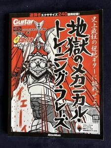 ギターマガジン　地獄のメカニカル・トレーニング・フレーズ　(CD付き) / 小林信一　