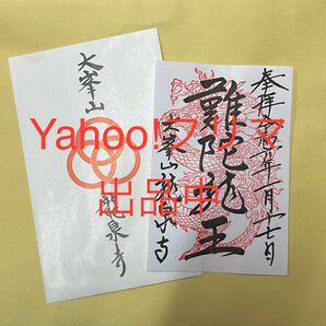 龍泉寺 難陀龍王 御朱印 書置き