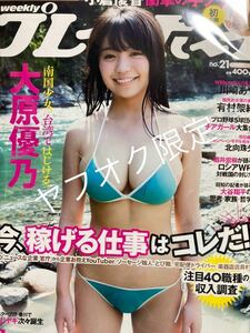 新品・未読・完売品 「大原優乃　小倉優香　川崎あや　有村架純」グラビア　週刊プレイボーイ　２０１８年21号