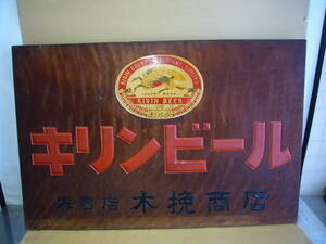 キリンビール　販売店「専売店　木挽商店」　大型　木製看板　昭和レトロ/当時物